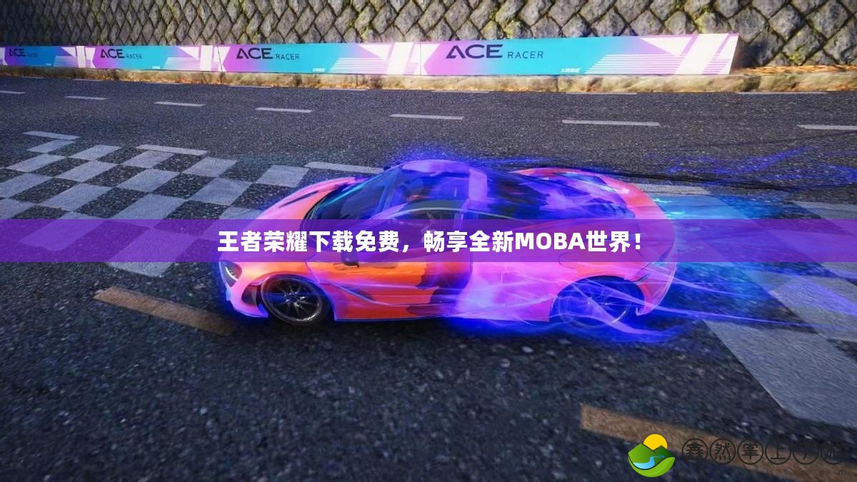 王者榮耀下載免費，暢享全新MOBA世界！