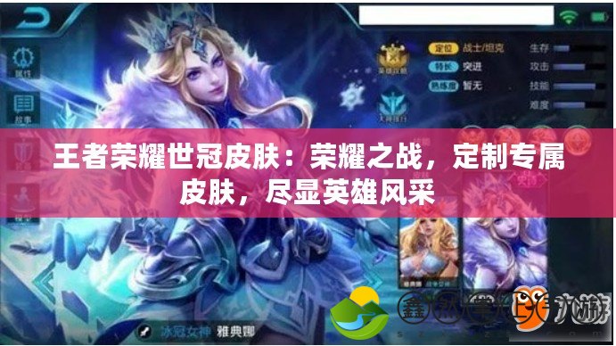 王者榮耀世冠皮膚：榮耀之戰(zhàn)，定制專屬皮膚，盡顯英雄風(fēng)采