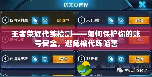 王者榮耀代練檢測——如何保護(hù)你的賬號安全，避免被代練陷害