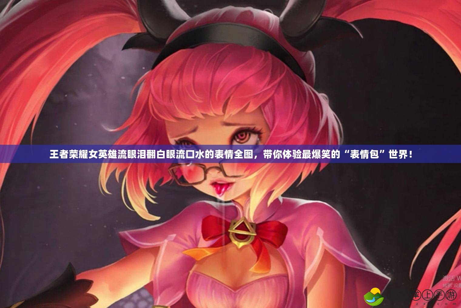 王者榮耀女英雄流眼淚翻白眼流口水的表情全圖，帶你體驗最爆笑的“表情包”世界！