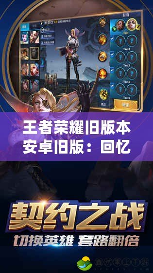 王者榮耀舊版本安卓舊版：回憶中的經(jīng)典，喚醒你的戰(zhàn)斗熱血