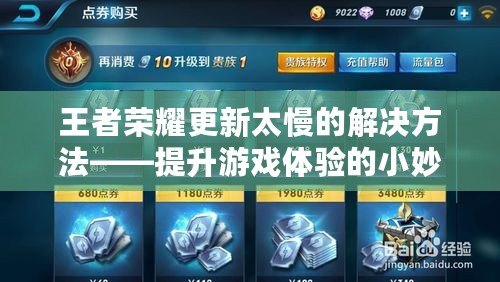 王者榮耀更新太慢的解決方法——提升游戲體驗的小妙招