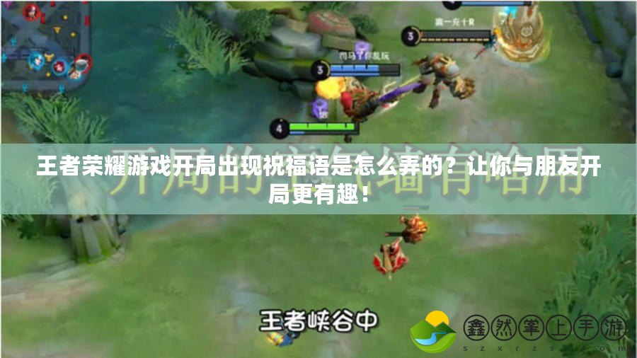 王者榮耀游戲開局出現(xiàn)祝福語是怎么弄的？讓你與朋友開局更有趣！