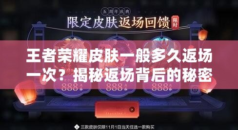 王者榮耀皮膚一般多久返場一次？揭秘返場背后的秘密