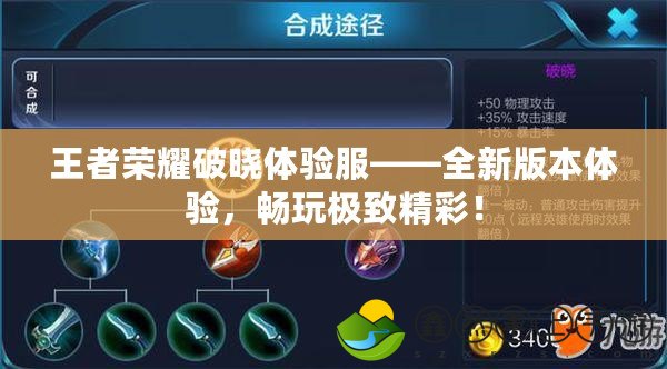 王者榮耀破曉體驗(yàn)服——全新版本體驗(yàn)，暢玩極致精彩！