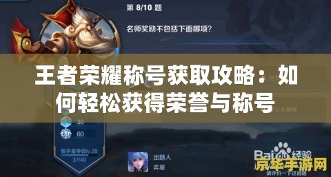 王者榮耀稱(chēng)號(hào)獲取攻略：如何輕松獲得榮譽(yù)與稱(chēng)號(hào)