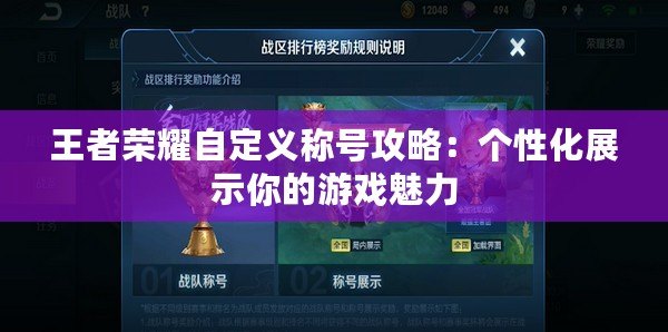 王者榮耀自定義稱號(hào)攻略：個(gè)性化展示你的游戲魅力