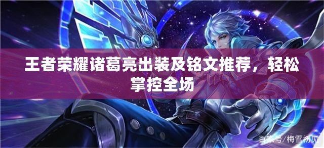 王者榮耀諸葛亮出裝及銘文推薦，輕松掌控全場(chǎng)