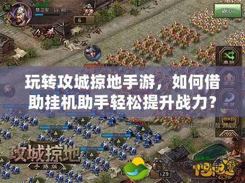 玩轉(zhuǎn)攻城掠地手游，如何借助掛機(jī)助手輕松提升戰(zhàn)力？