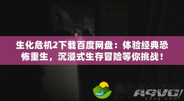 生化危機(jī)2下載百度網(wǎng)盤：體驗經(jīng)典恐怖重生，沉浸式生存冒險等你挑戰(zhàn)！