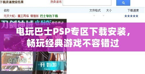 電玩巴士PSP專區(qū)下載安裝，暢玩經(jīng)典游戲不容錯過