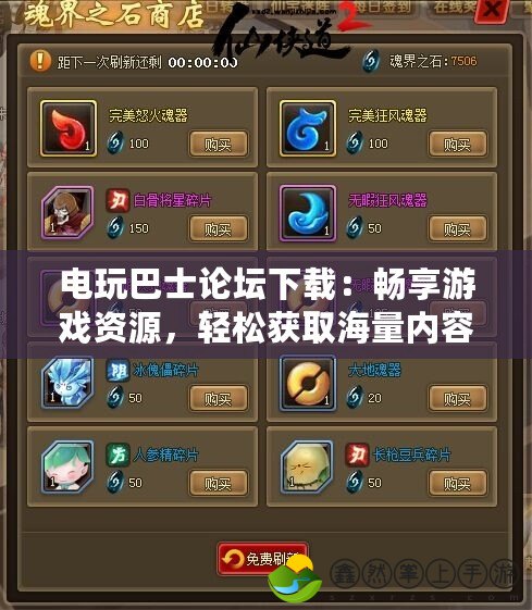 電玩巴士論壇下載：暢享游戲資源，輕松獲取海量內(nèi)容