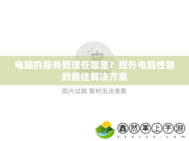 電腦的服務管理在哪里？提升電腦性能的最佳解決方案