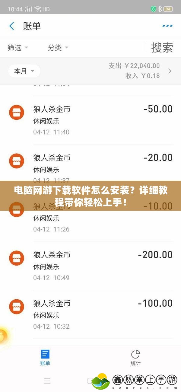電腦網(wǎng)游下載軟件怎么安裝？詳細(xì)教程帶你輕松上手！