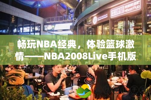 暢玩NBA經(jīng)典，體驗(yàn)籃球激情——NBA2008Live手機(jī)版全新來襲！