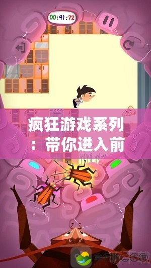瘋狂游戲系列：帶你進入前所未有的虛擬世界，挑戰(zhàn)極限樂趣！