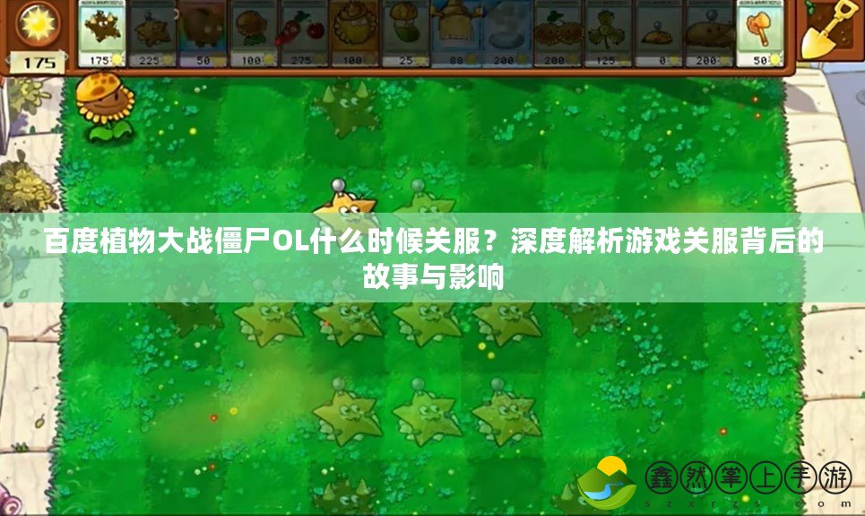 百度植物大戰(zhàn)僵尸OL什么時(shí)候關(guān)服？深度解析游戲關(guān)服背后的故事與影響