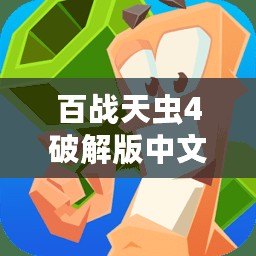 百戰(zhàn)天蟲4破解版中文下載——暢享極限戰(zhàn)斗樂趣，盡在掌中！