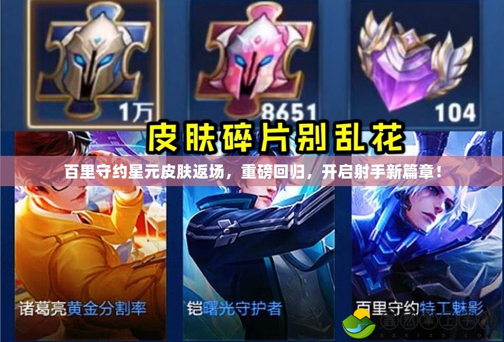 百里守約星元皮膚返場，重磅回歸，開啟射手新篇章！