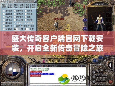 盛大傳奇客戶端官網(wǎng)下載安裝，開啟全新傳奇冒險之旅