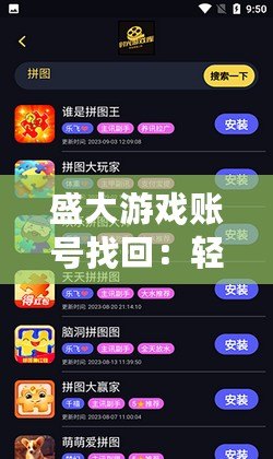 盛大游戲賬號(hào)找回：輕松恢復(fù)，暢享游戲樂趣