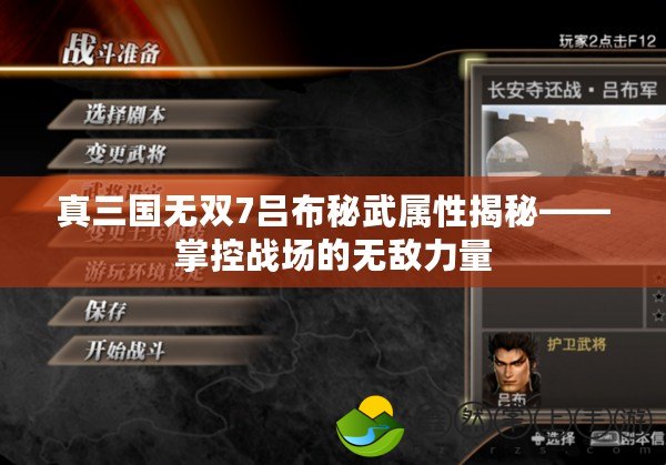 真三國(guó)無雙7呂布秘武屬性揭秘——掌控戰(zhàn)場(chǎng)的無敵力量