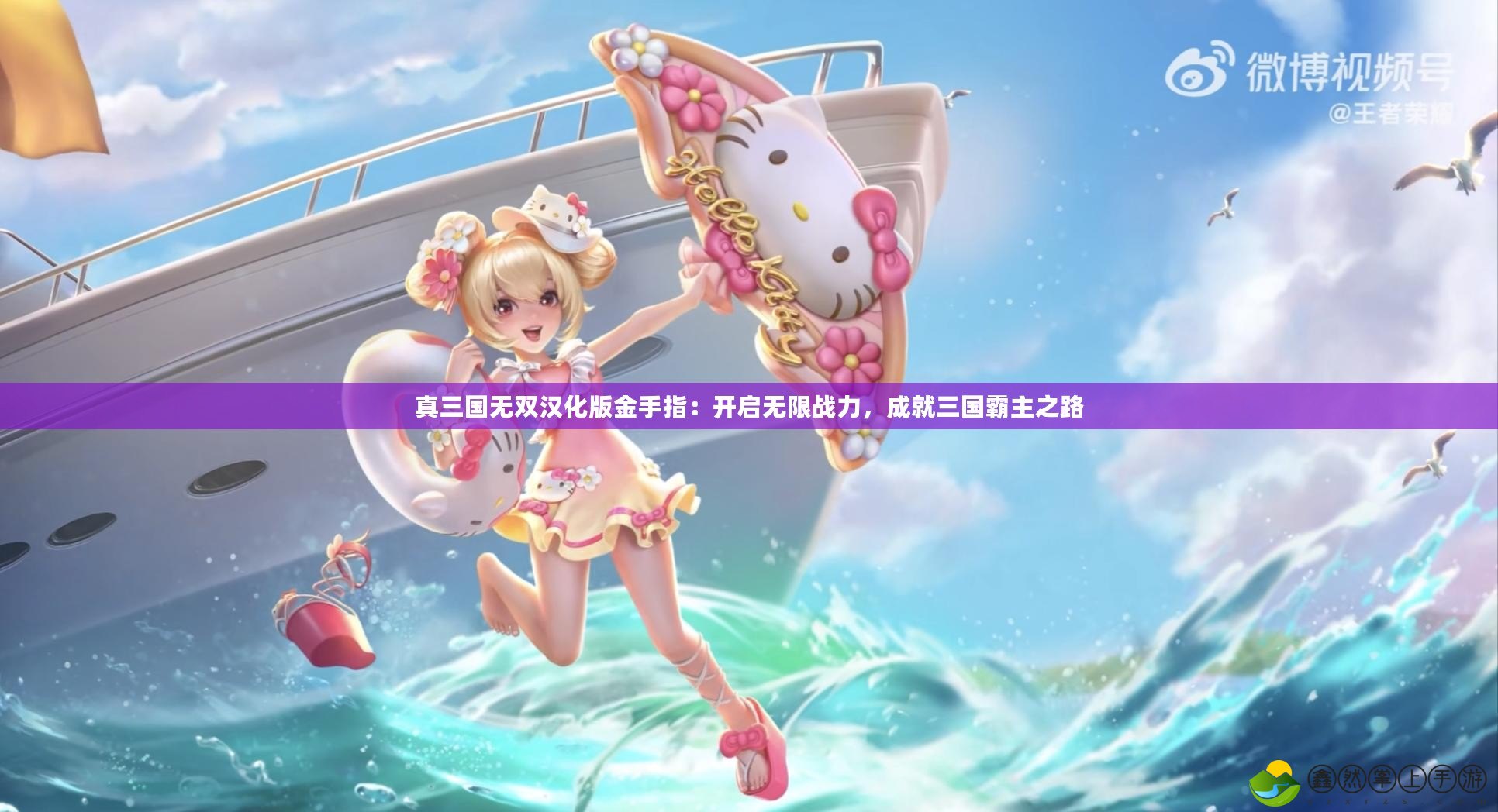 真三國無雙漢化版金手指：開啟無限戰(zhàn)力，成就三國霸主之路