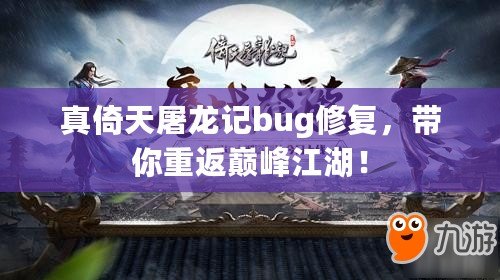 真倚天屠龍記bug修復(fù)，帶你重返巔峰江湖！