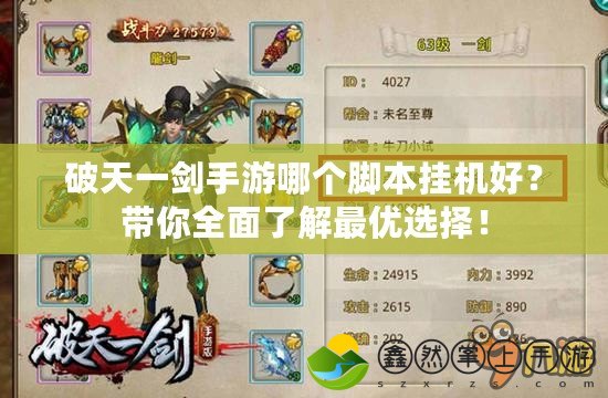 破天一劍手游哪個腳本掛機好？帶你全面了解最優(yōu)選擇！