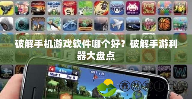 破解手機(jī)游戲軟件哪個(gè)好？破解手游利器大盤點(diǎn)