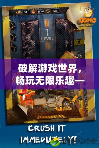 破解游戲世界，暢玩無限樂趣——《破壞者中文破解版下載》引領(lǐng)新潮流