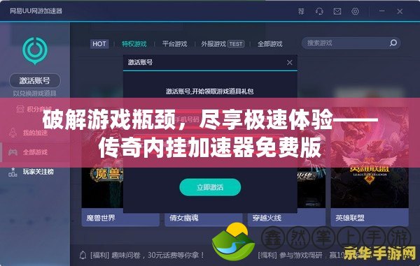 破解游戲瓶頸，盡享極速體驗(yàn)——傳奇內(nèi)掛加速器免費(fèi)版