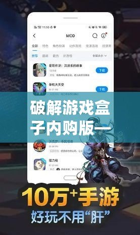 破解游戲盒子內(nèi)購版——暢玩游戲，免除煩惱，盡享無限樂趣！