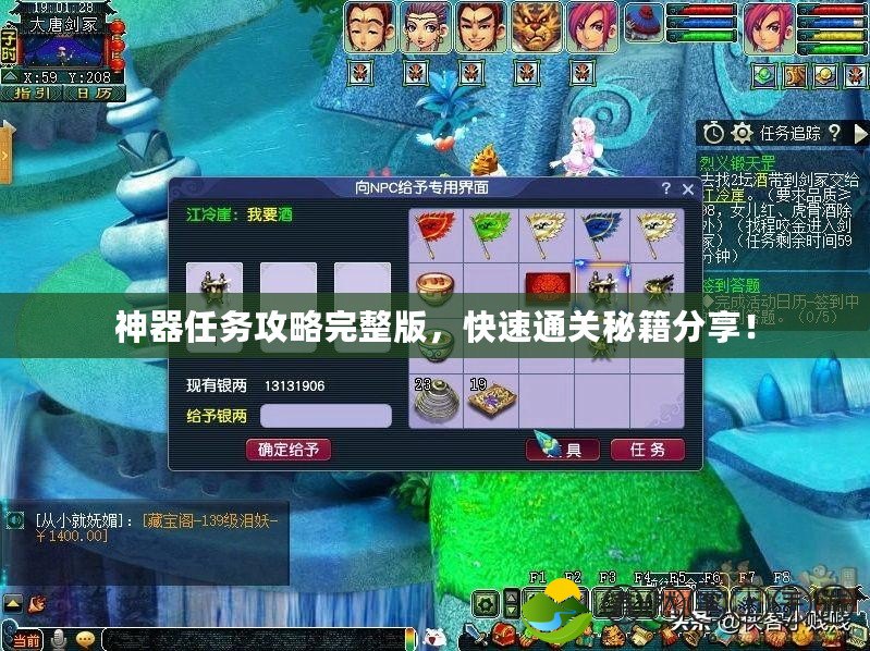 神器任務(wù)攻略完整版，快速通關(guān)秘籍分享！