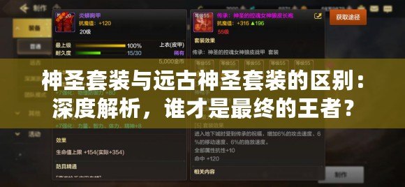 神圣套裝與遠(yuǎn)古神圣套裝的區(qū)別：深度解析，誰(shuí)才是最終的王者？