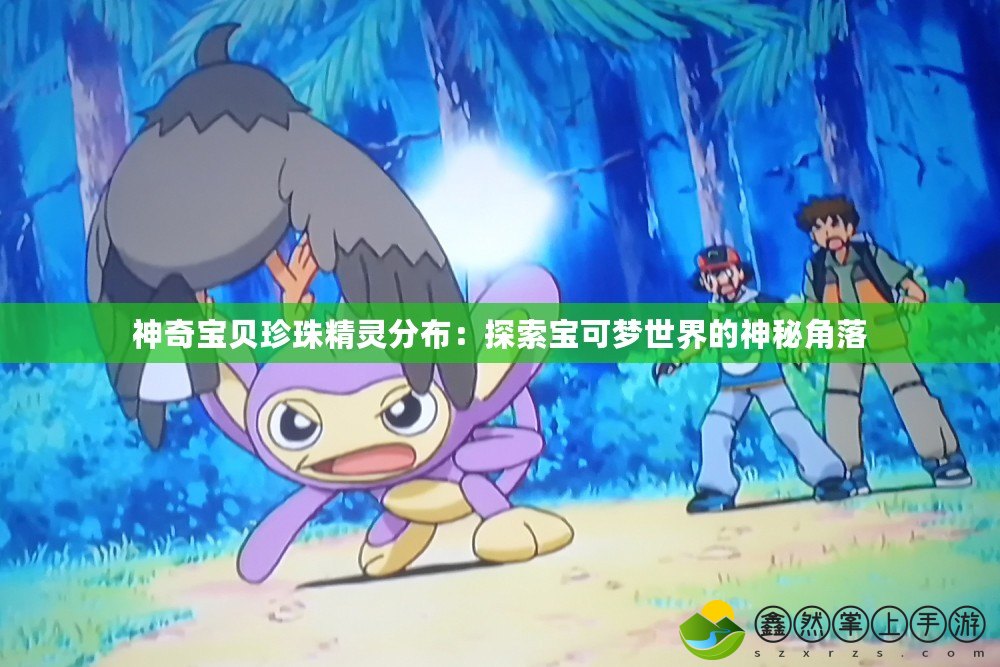 神奇寶貝珍珠精靈分布：探索寶可夢(mèng)世界的神秘角落