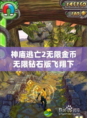 神廟逃亡2無(wú)限金幣無(wú)限鉆石版飛翔下載，暢玩無(wú)憂，挑戰(zhàn)極限！