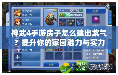 神武4手游房子怎么建出紫氣？提升你的家園魅力與實(shí)力！