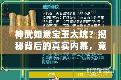神武如意寶玉太坑？揭秘背后的真實(shí)內(nèi)幕，竟然如此令人驚訝！