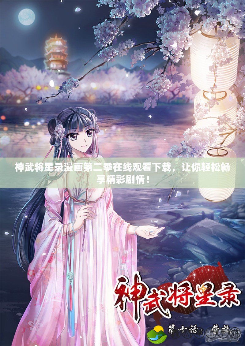 神武將星錄漫畫第二季在線觀看下載，讓你輕松暢享精彩劇情！