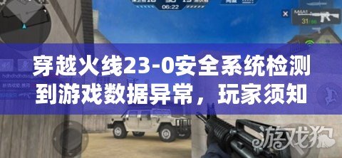 穿越火線(xiàn)23-0安全系統(tǒng)檢測(cè)到游戲數(shù)據(jù)異常，玩家須知的關(guān)鍵應(yīng)對(duì)策略