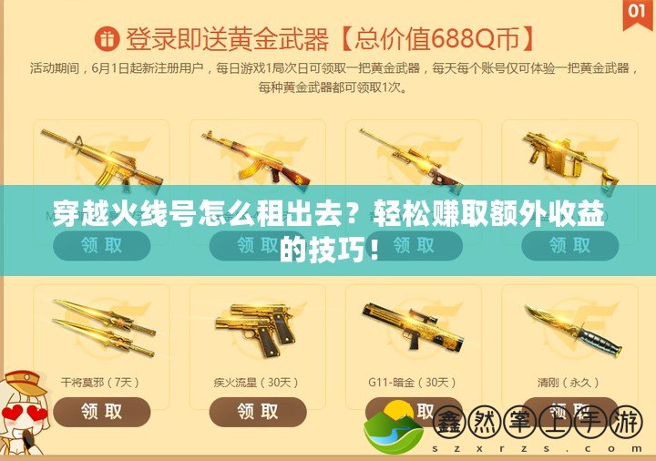 穿越火線號怎么租出去？輕松賺取額外收益的技巧！