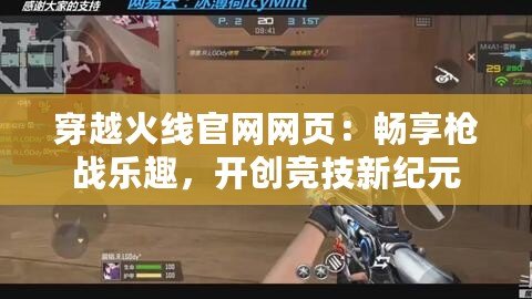 穿越火線官網(wǎng)網(wǎng)頁：暢享槍戰(zhàn)樂趣，開創(chuàng)競(jìng)技新紀(jì)元