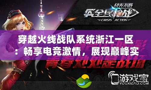 穿越火線戰(zhàn)隊系統(tǒng)浙江一區(qū)：暢享電競激情，展現(xiàn)巔峰實(shí)力