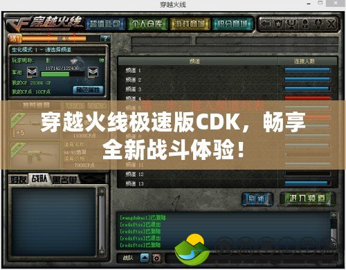 穿越火線極速版CDK，暢享全新戰(zhàn)斗體驗(yàn)！