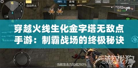 穿越火線生化金字塔無敵點手游：制霸戰(zhàn)場的終極秘訣