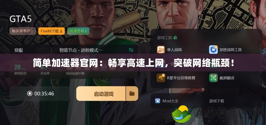 簡單加速器官網(wǎng)：暢享高速上網(wǎng)，突破網(wǎng)絡(luò)瓶頸！