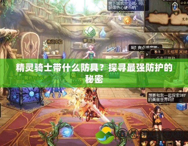 精靈騎士帶什么防具？探尋最強防護的秘密