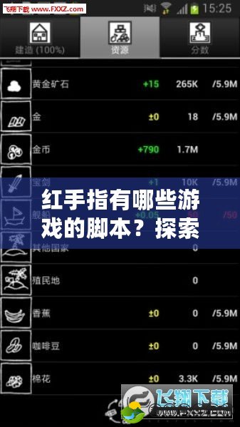 紅手指有哪些游戲的腳本？探索游戲自動化的無窮可能