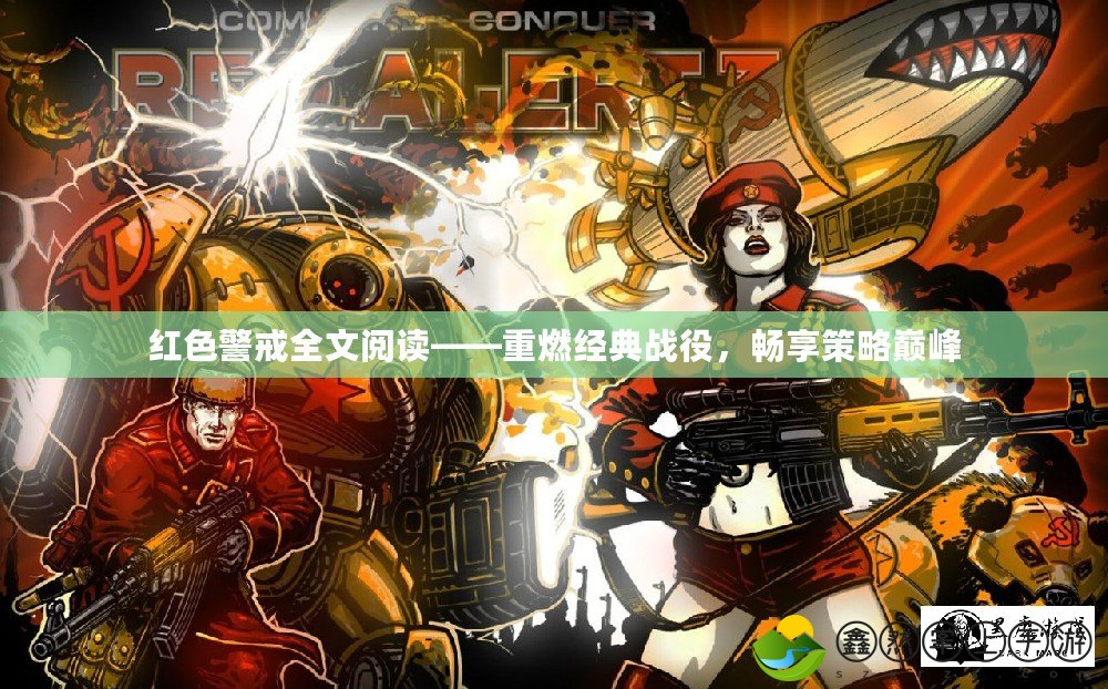 紅色警戒全文閱讀——重燃經(jīng)典戰(zhàn)役，暢享策略巔峰